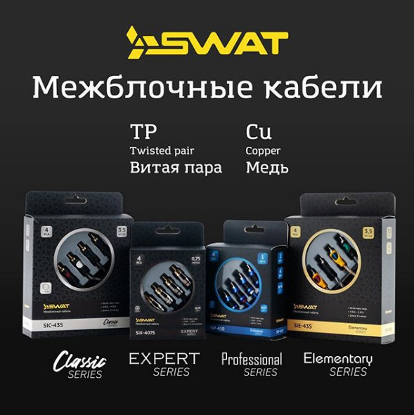 Новые серии межблочных кабелей SWAT 