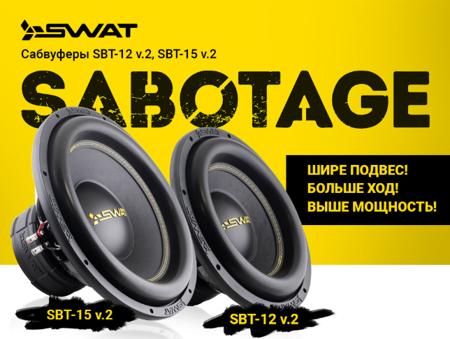 15 слагаемых обновленной линейки сабвуферов SABOTAGE v.2 