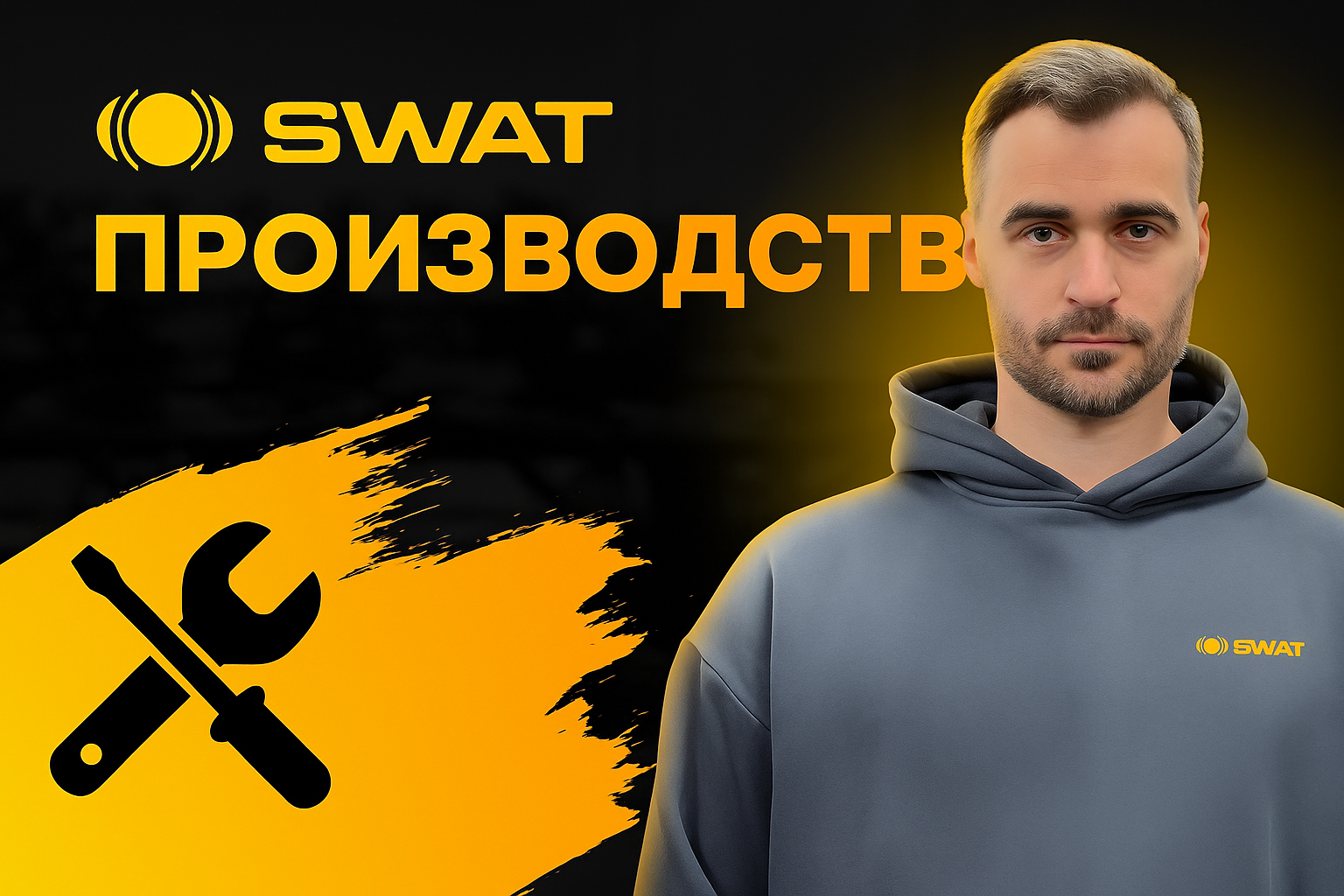Производство SWAT