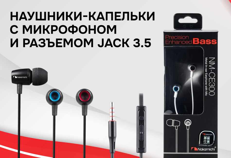 Внутриканальные наушники NM-CE300 и NM-CE200 : Превосходное качество звука и стильный дизайн