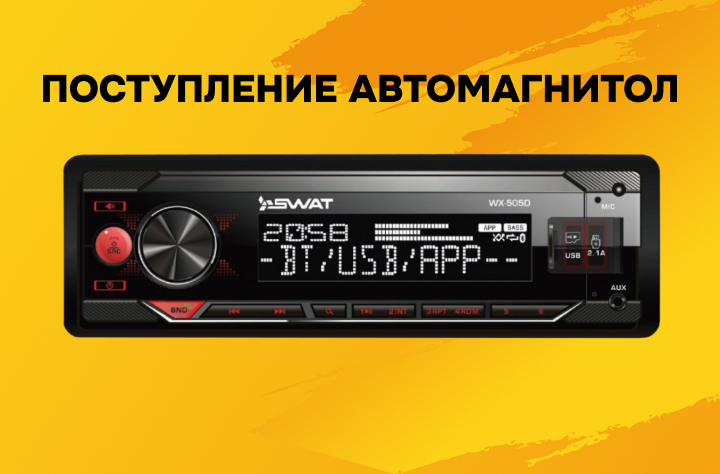 Поступление автомагнитол!